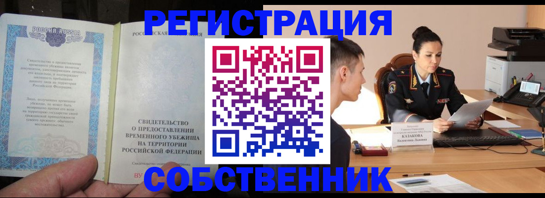 временная прописка в Закаменске