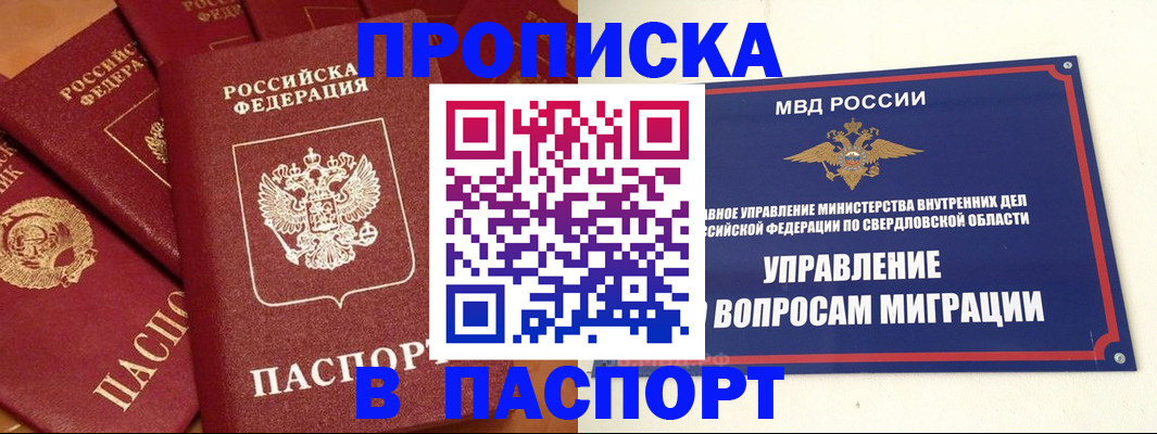 купить прописку в Закаменске